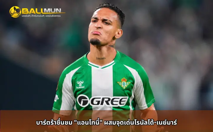 ดูบอลสด บาร์ตร้าชื่นชม 